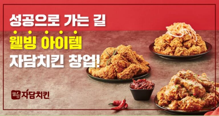 자담치킨 치킨 프랜차이즈 창업